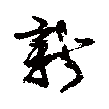 康有为