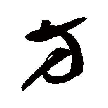 鲜于枢