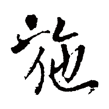 李世民