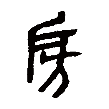 吴昌硕