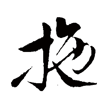 孙过庭