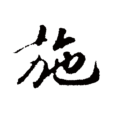 赵慎