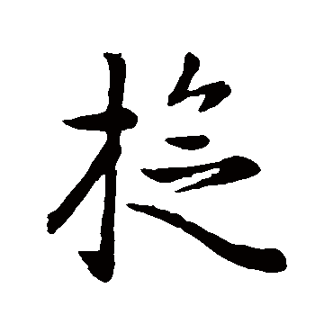 赵孟頫