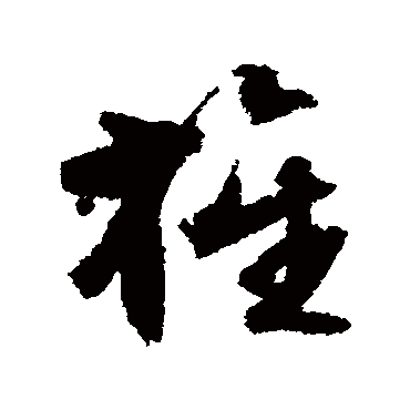 文征明