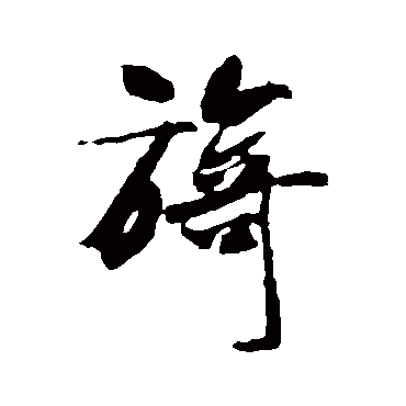 米芾