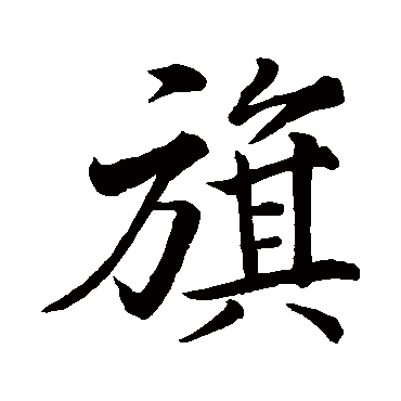 王缙