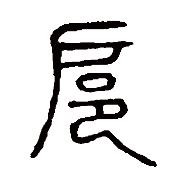 说文解字
