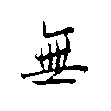 欧阳询