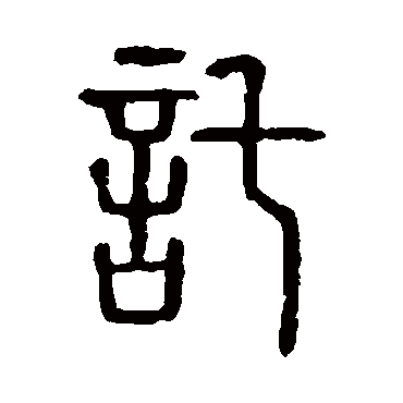 说文解字