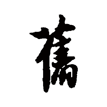 薛绍彭