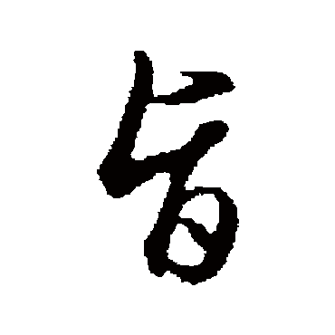 王孟端