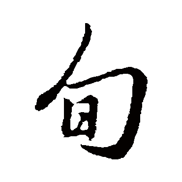 赵孟頫