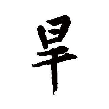 黄庭坚