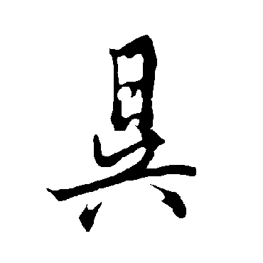 欧阳询