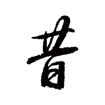 董其昌