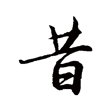 王羲之