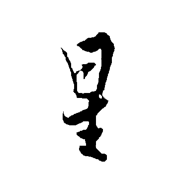 欧阳询