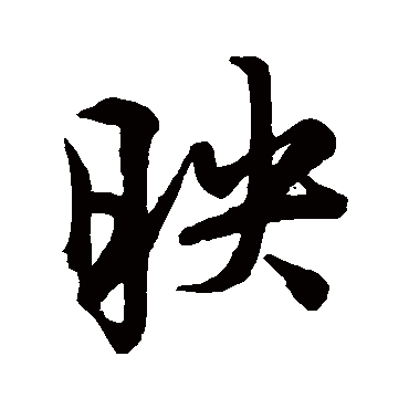王稚登