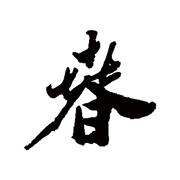 郑板桥
