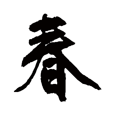 王铎