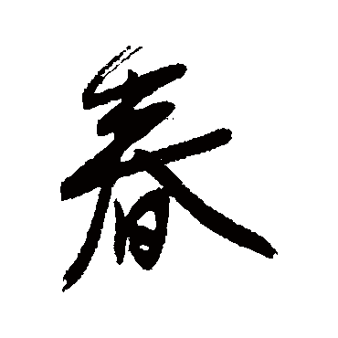 宋曹