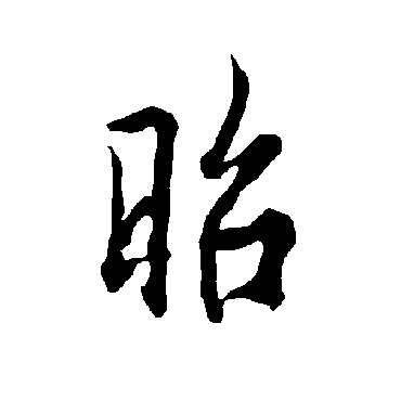 欧阳询
