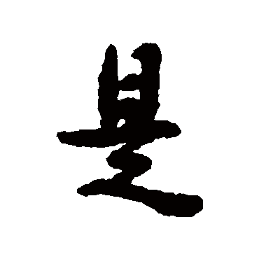 阮元