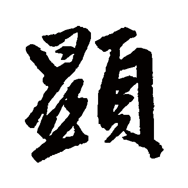 赵孟頫