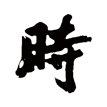黄庭坚