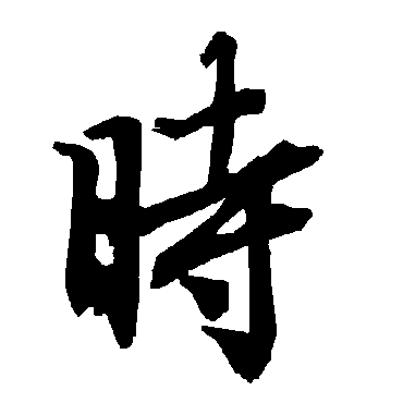 陆柬之
