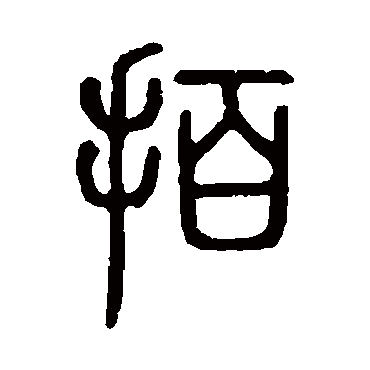 说文解字