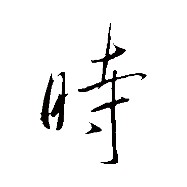 虞世南