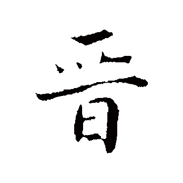 古人