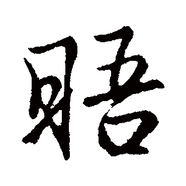 王蒙