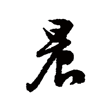 文征明