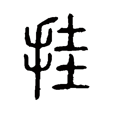 说文解字