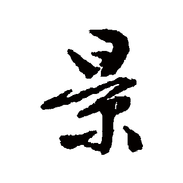 文征明