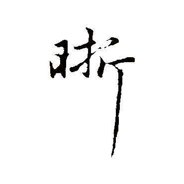 赵孟頫