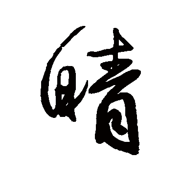 王铎