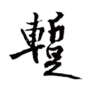 黄庭坚