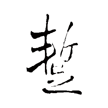 王铎
