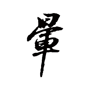董其昌