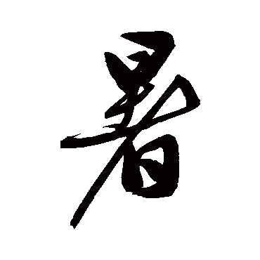 文征明