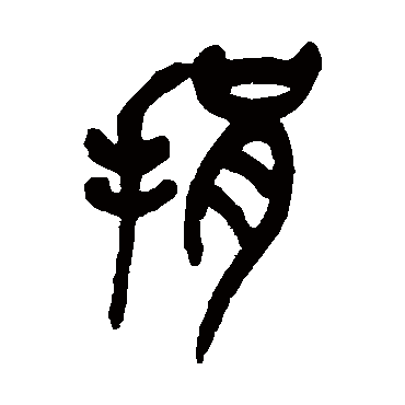 吴昌硕