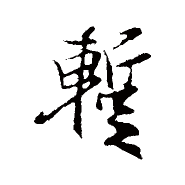 陆继善