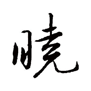 王羲之