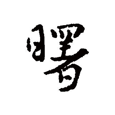 近人