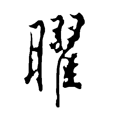 欧阳询