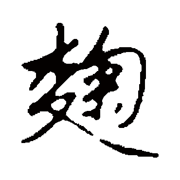 赵孟頫