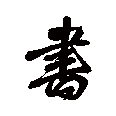 王铎